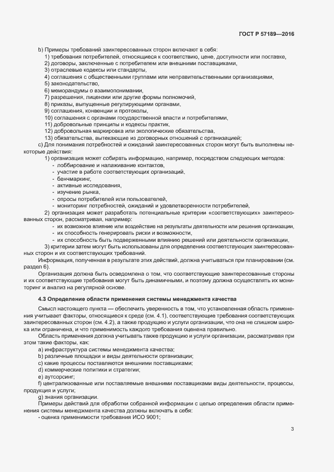 Страница 8 ГОСТ Р 57189-2016