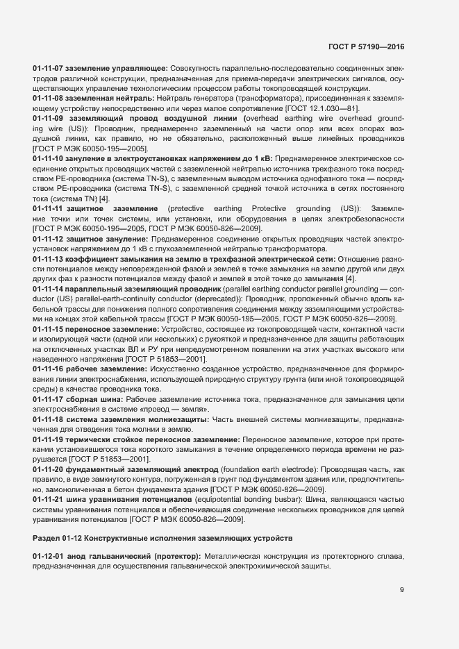 Страница 13 ГОСТ Р 57190-2016