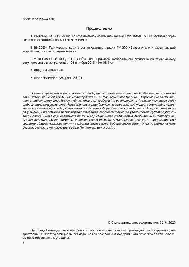 Страница 2 ГОСТ Р 57190-2016