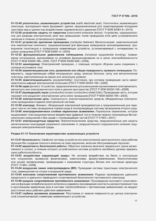 Страница 21 ГОСТ Р 57190-2016