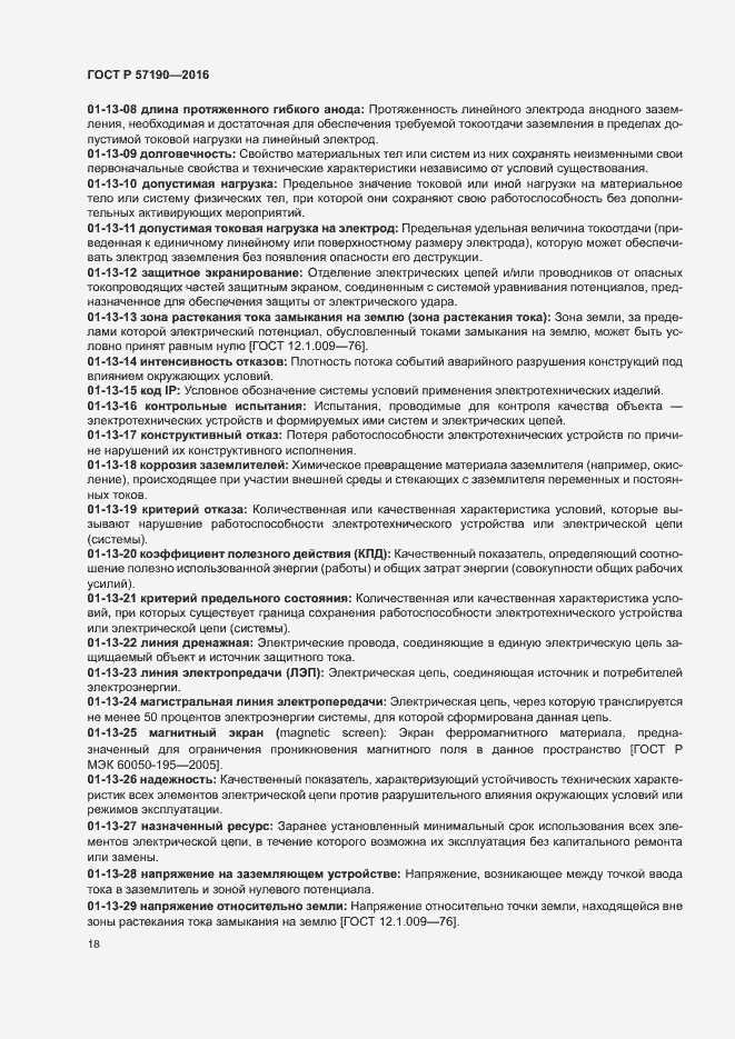 Страница 22 ГОСТ Р 57190-2016