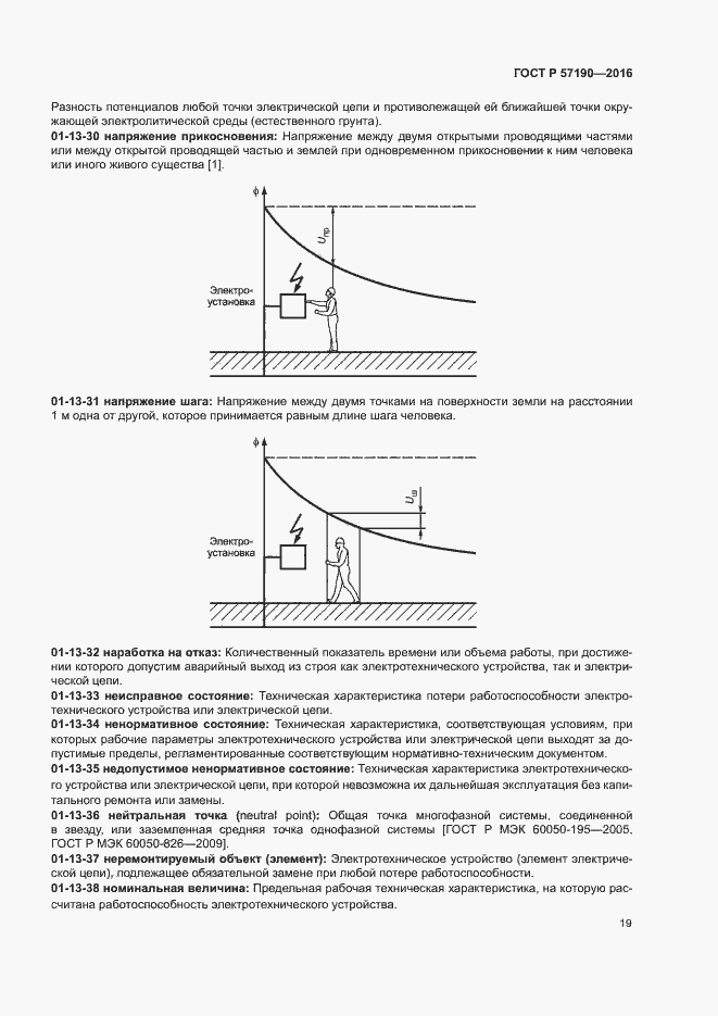 Страница 23 ГОСТ Р 57190-2016