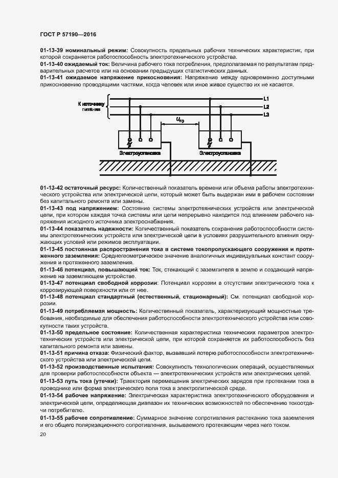 Страница 24 ГОСТ Р 57190-2016