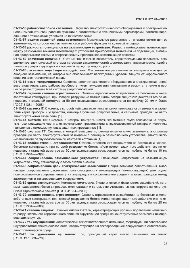 Страница 25 ГОСТ Р 57190-2016