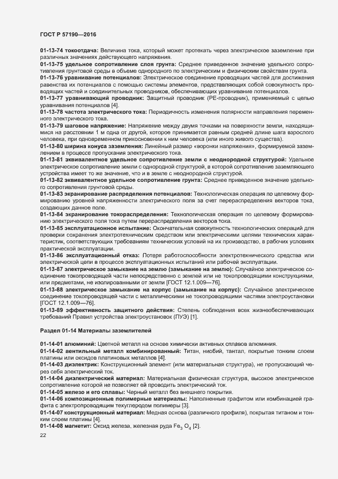 Страница 26 ГОСТ Р 57190-2016