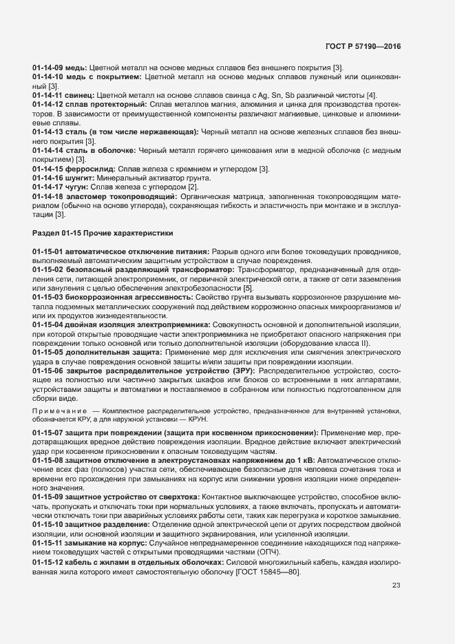 Страница 27 ГОСТ Р 57190-2016