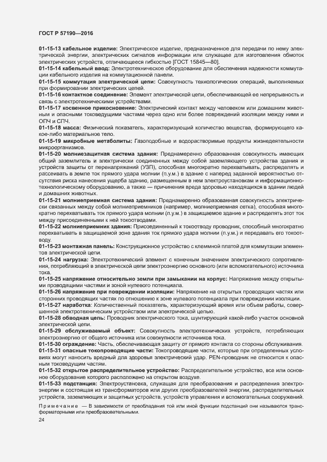 Страница 28 ГОСТ Р 57190-2016
