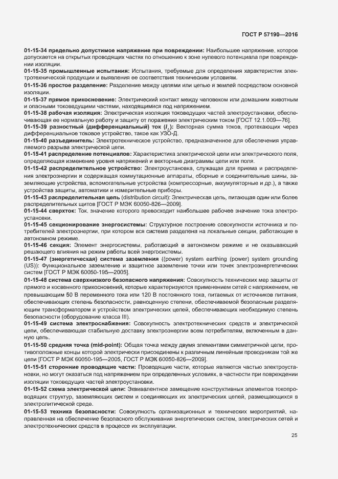 Страница 29 ГОСТ Р 57190-2016