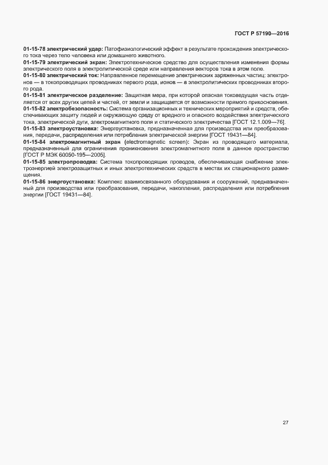 Страница 31 ГОСТ Р 57190-2016