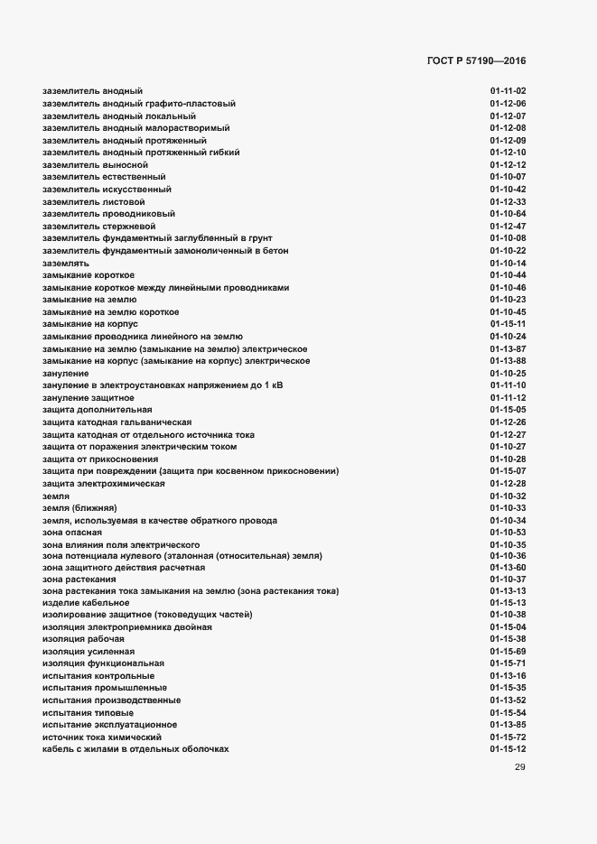 Страница 33 ГОСТ Р 57190-2016