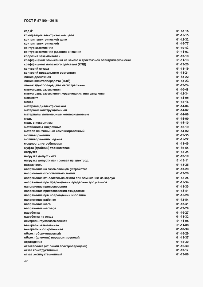 Страница 34 ГОСТ Р 57190-2016
