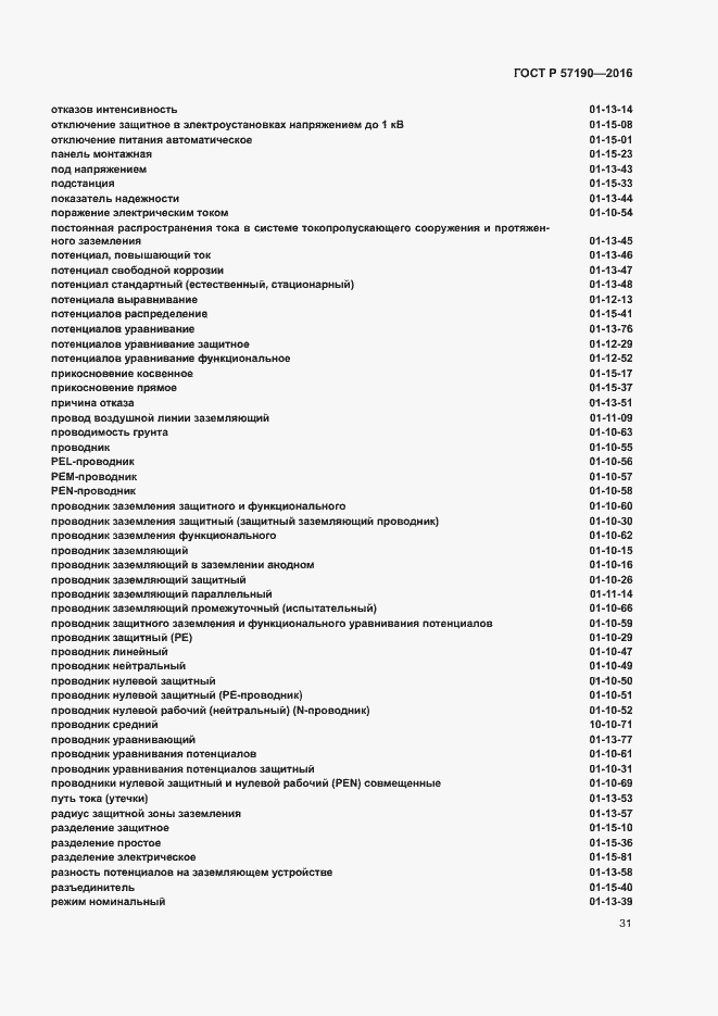 Страница 35 ГОСТ Р 57190-2016