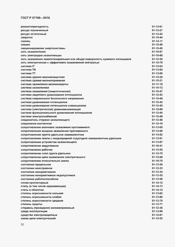 Страница 36 ГОСТ Р 57190-2016