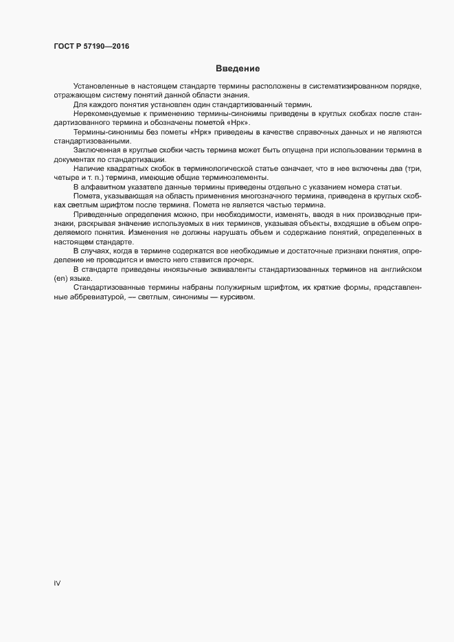 Страница 4 ГОСТ Р 57190-2016