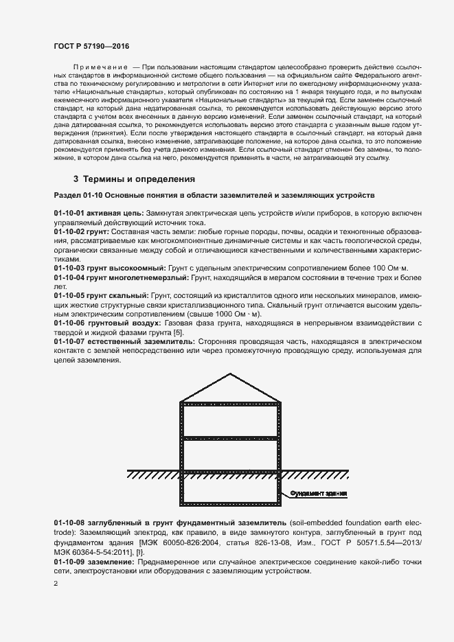 Страница 6 ГОСТ Р 57190-2016