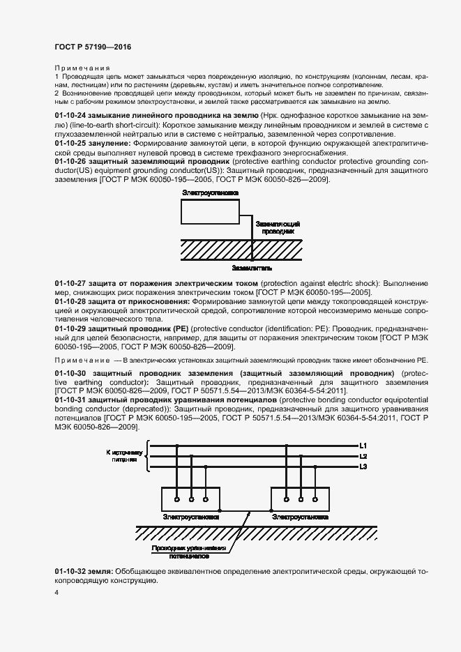 Страница 8 ГОСТ Р 57190-2016