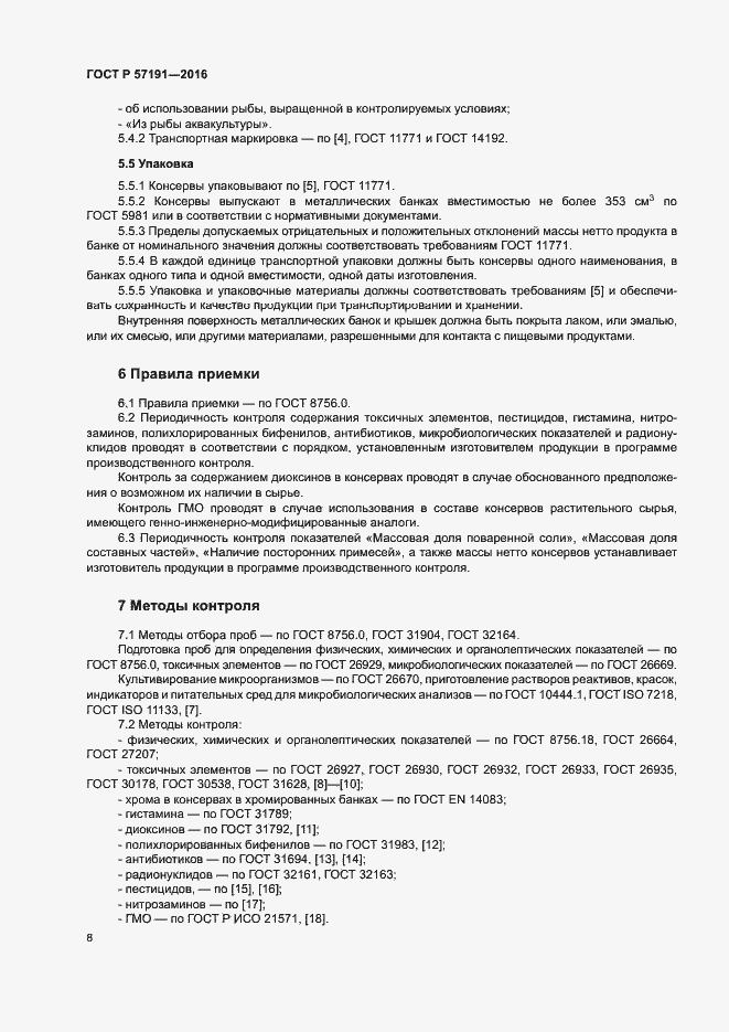 Страница 11 ГОСТ Р 57191-2016