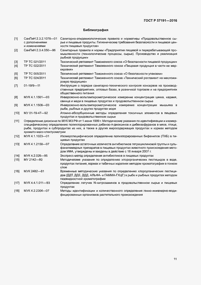 Страница 14 ГОСТ Р 57191-2016