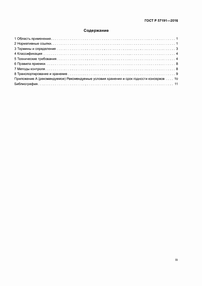 Страница 3 ГОСТ Р 57191-2016
