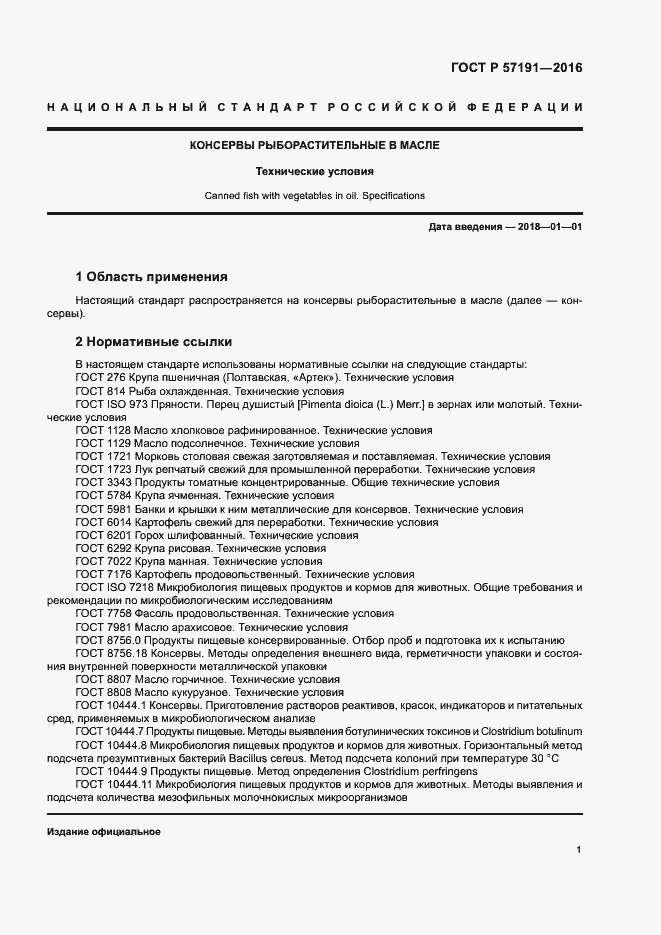 Страница 4 ГОСТ Р 57191-2016