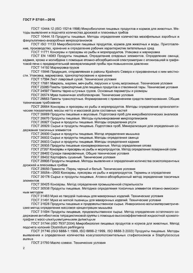 Страница 5 ГОСТ Р 57191-2016