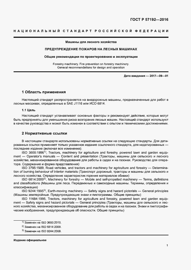 Страница 5 ГОСТ Р 57192-2016