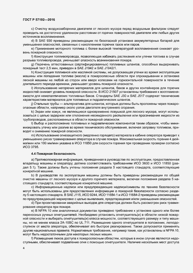 Страница 8 ГОСТ Р 57192-2016