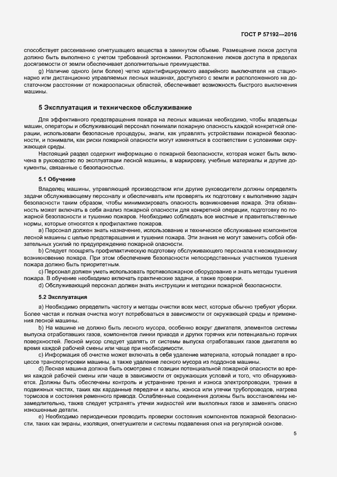 Страница 9 ГОСТ Р 57192-2016