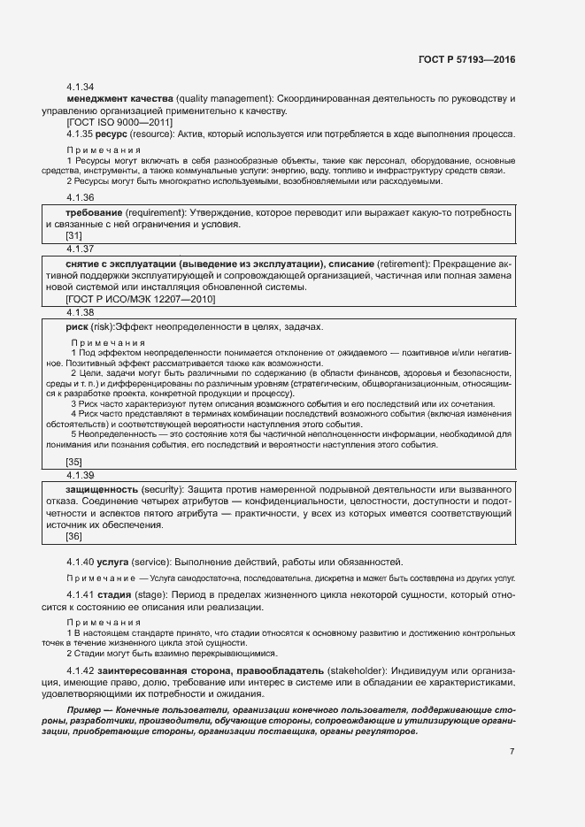 Страница 10 ГОСТ Р 57193-2016