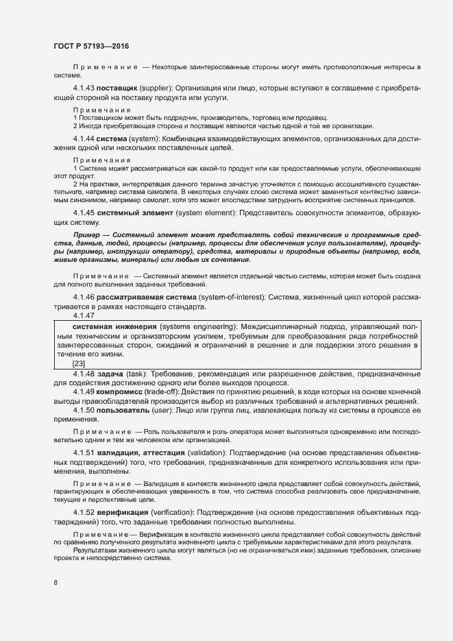 Страница 11 ГОСТ Р 57193-2016