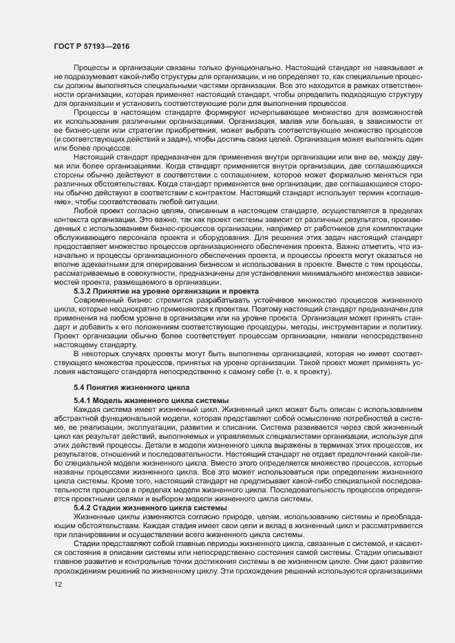 Страница 15 ГОСТ Р 57193-2016