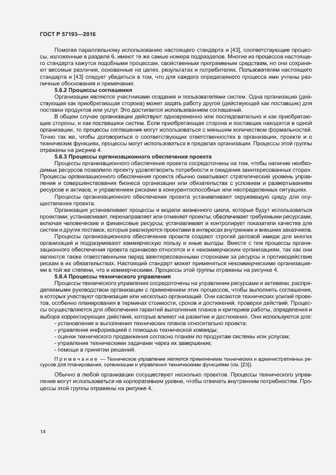 Страница 17 ГОСТ Р 57193-2016