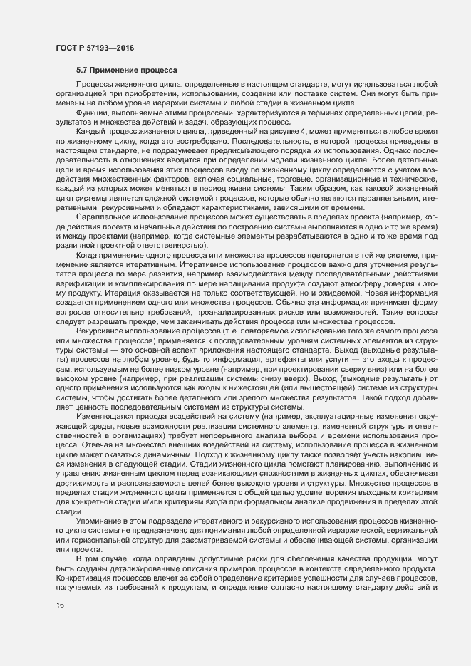 Страница 19 ГОСТ Р 57193-2016