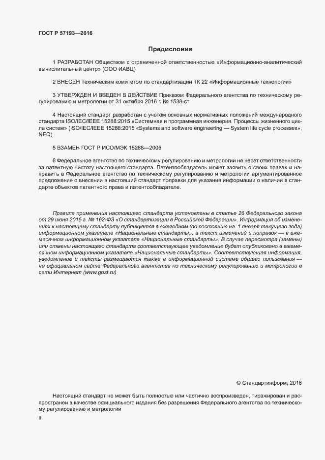 Страница 2 ГОСТ Р 57193-2016