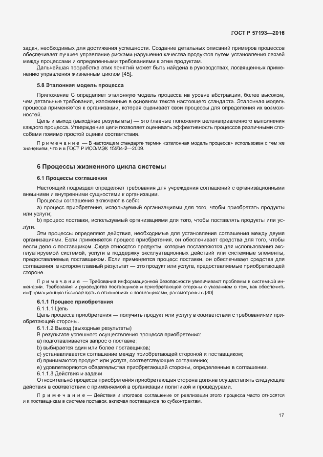 Страница 20 ГОСТ Р 57193-2016