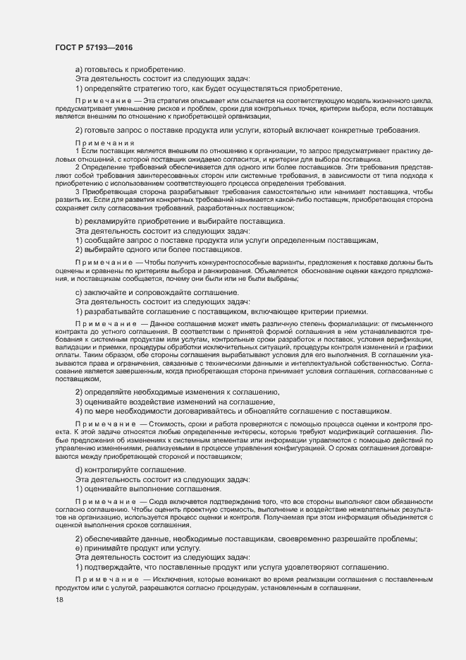 Страница 21 ГОСТ Р 57193-2016