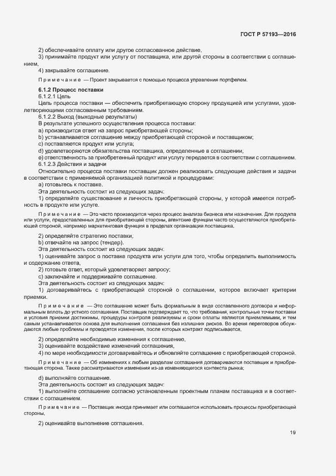 Страница 22 ГОСТ Р 57193-2016