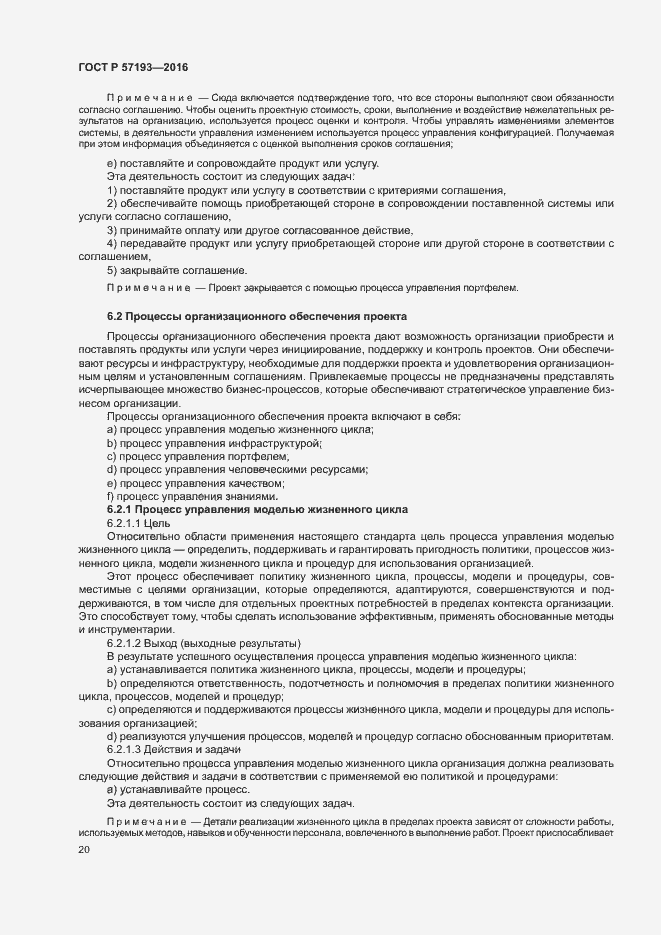 Страница 23 ГОСТ Р 57193-2016