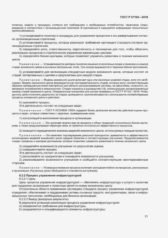 Страница 24 ГОСТ Р 57193-2016
