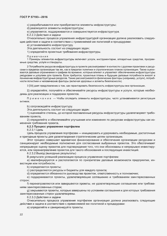 Страница 25 ГОСТ Р 57193-2016