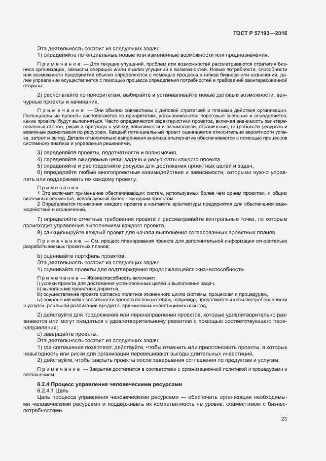 Страница 26 ГОСТ Р 57193-2016