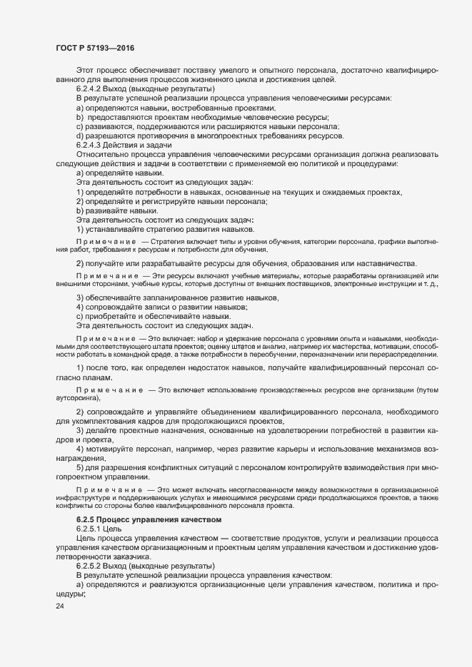 Страница 27 ГОСТ Р 57193-2016