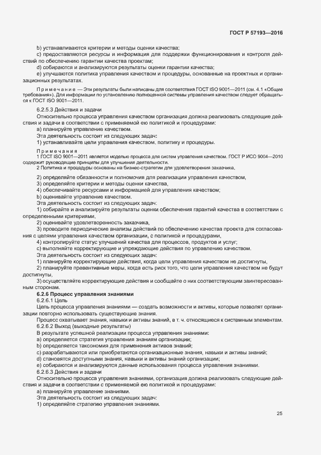 Страница 28 ГОСТ Р 57193-2016
