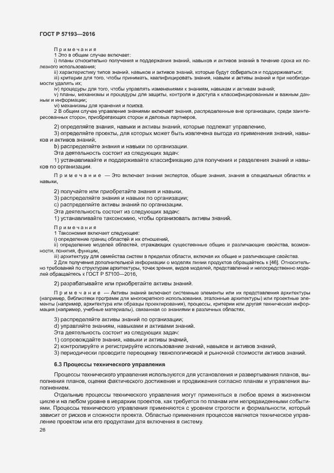 Страница 29 ГОСТ Р 57193-2016