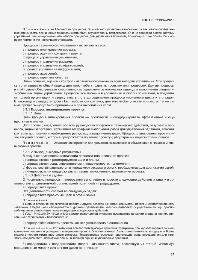 Страница 30 ГОСТ Р 57193-2016
