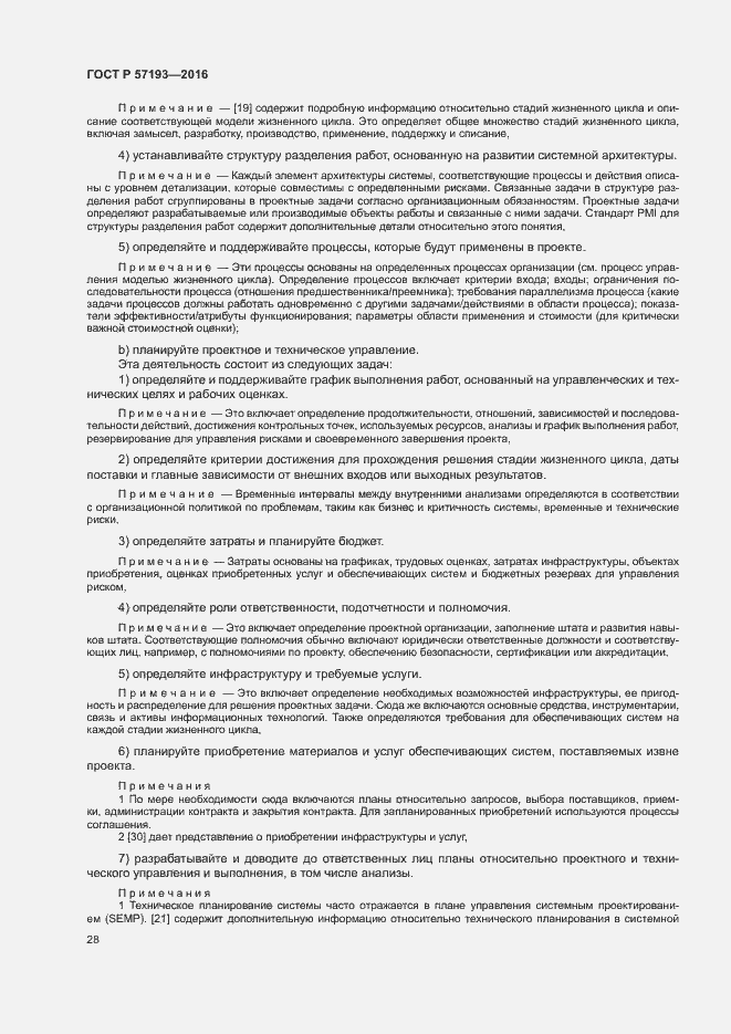 Страница 31 ГОСТ Р 57193-2016