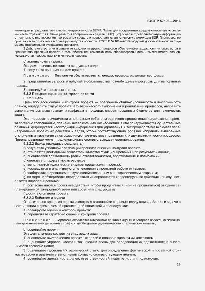 Страница 32 ГОСТ Р 57193-2016