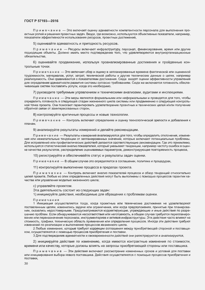 Страница 33 ГОСТ Р 57193-2016