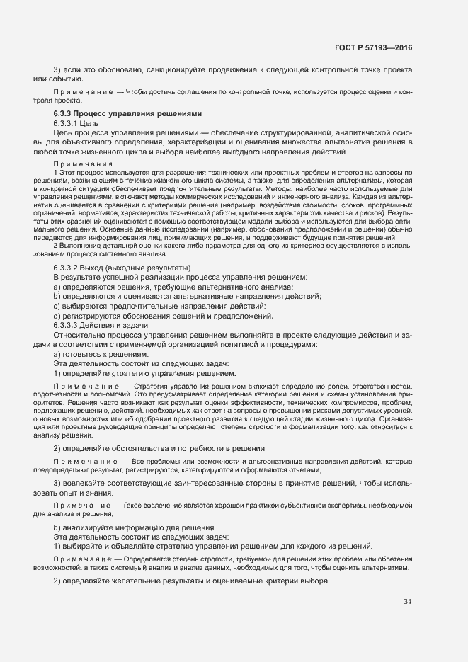 Страница 34 ГОСТ Р 57193-2016