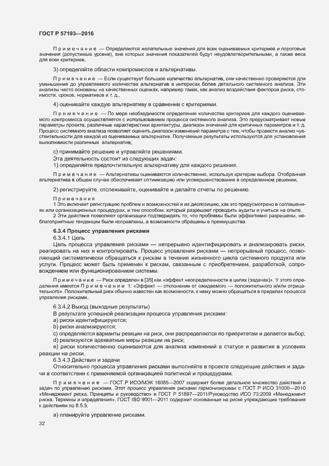 Страница 35 ГОСТ Р 57193-2016